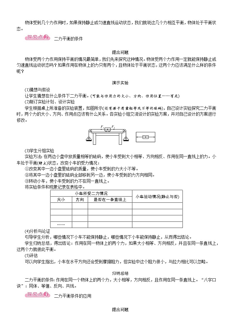 2026年八年级下册 人教版（2024）物理 电子教案 第八章 运动和力 第2节　二力平衡第2页