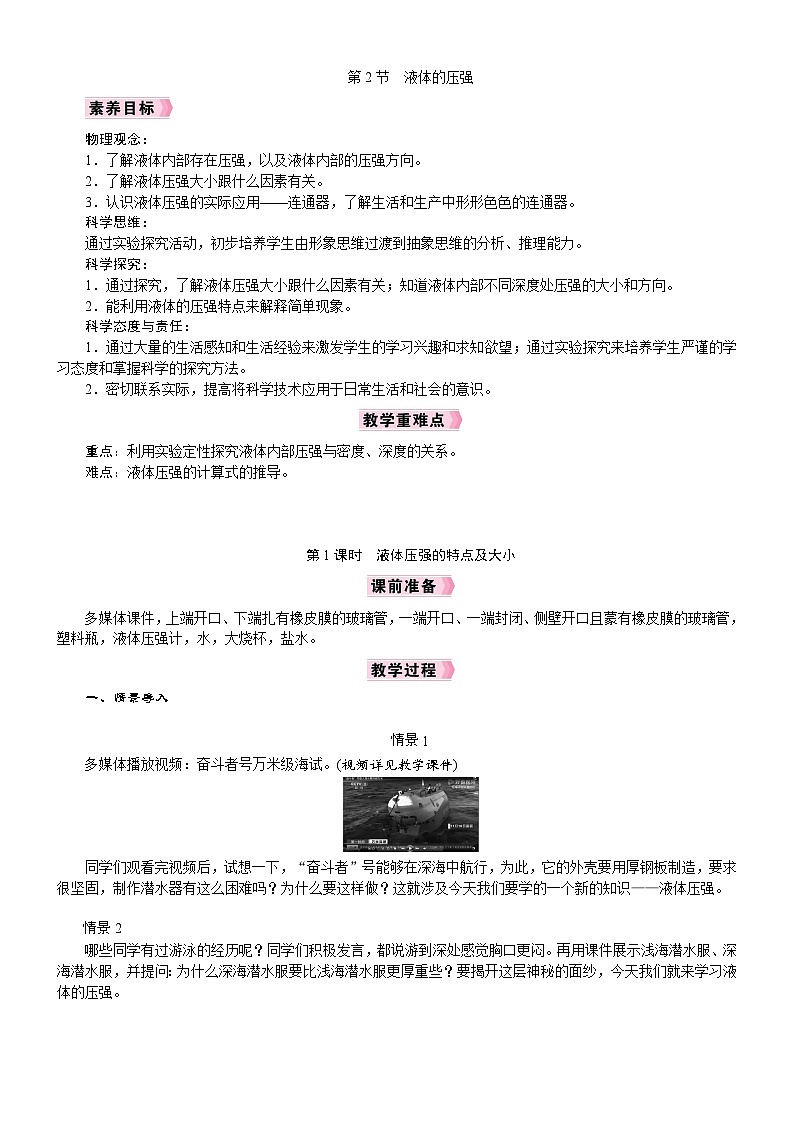 2026年八年级下册 人教版（2024）物理 电子教案第2节　液体的压强第1课时　液体压强的特点及大小第1页