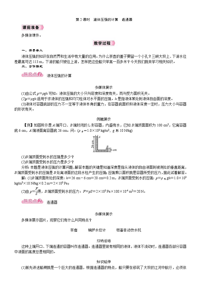 2026年八年级下册 人教版（2024）物理 电子教案第2节　液体的压强第2课时　液体压强的计算　连通器第1页