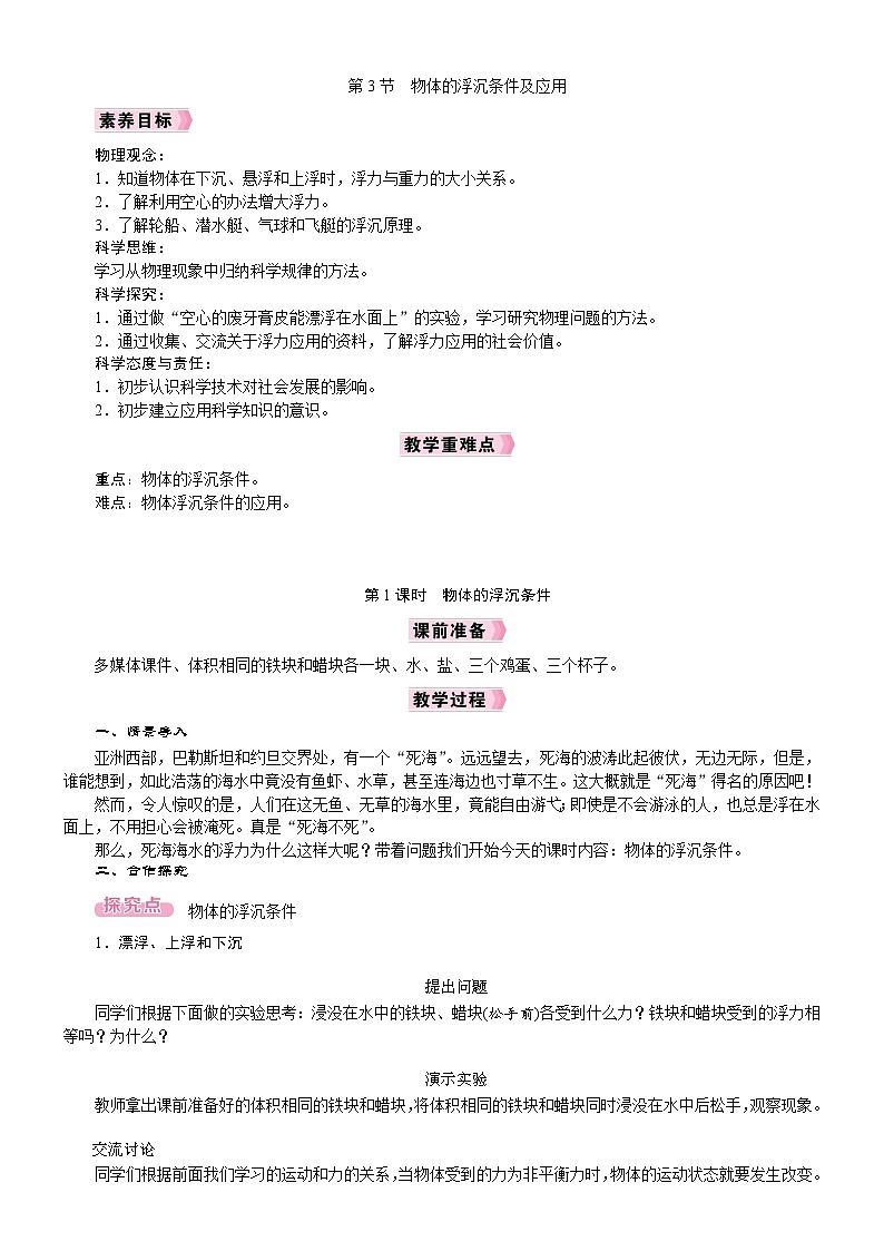 2026年八年级下册 人教版（2024）物理 电子教案第3节　物体的浮沉条件及应用第1课时　物体的浮沉条件第1页