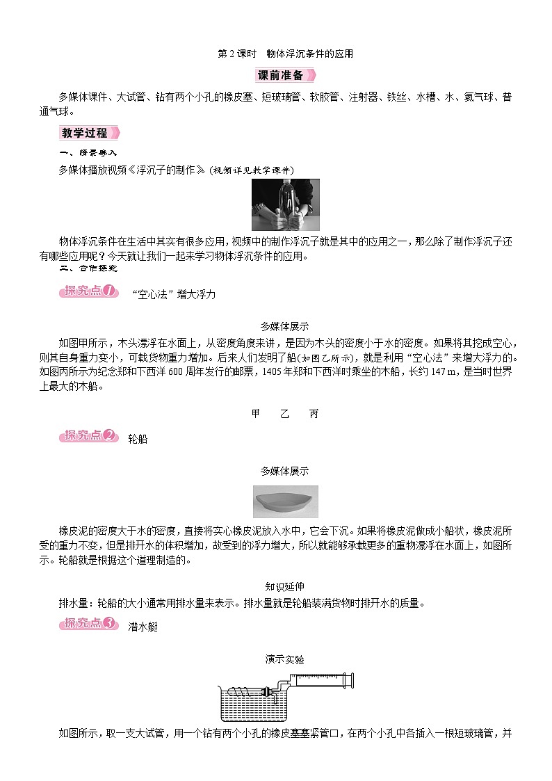 2026年八年级下册 人教版（2024）物理 电子教案第3节　物体的浮沉条件及应用第2课时　物体浮沉条件的应用第1页