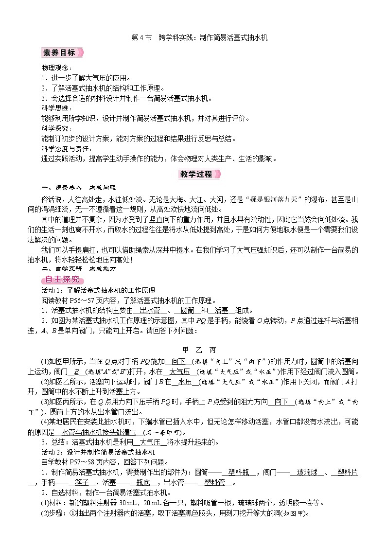 2026年八年级下册 人教版（2024）物理 电子教案 第九章 压强 第4节　跨学科实践：制作简易活塞式抽水机第1页