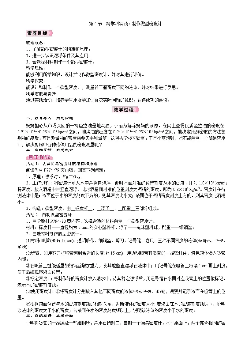 2026年八年级下册 人教版（2024）物理 电子教案 第十章 浮力 第4节　跨学科实践：制作微型密度计第1页