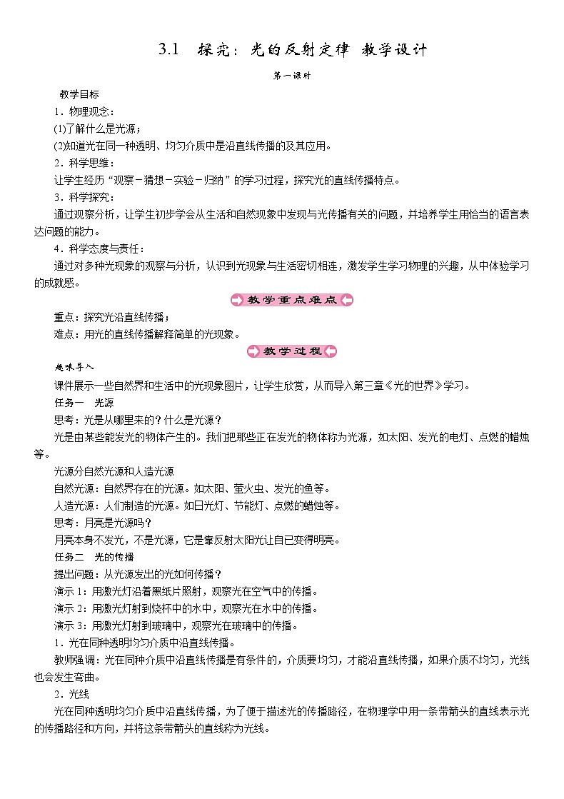 3.1探究：光的反射定律（教案）--2025-2026学年八年级全一册《物理》（沪科版2024）第1页