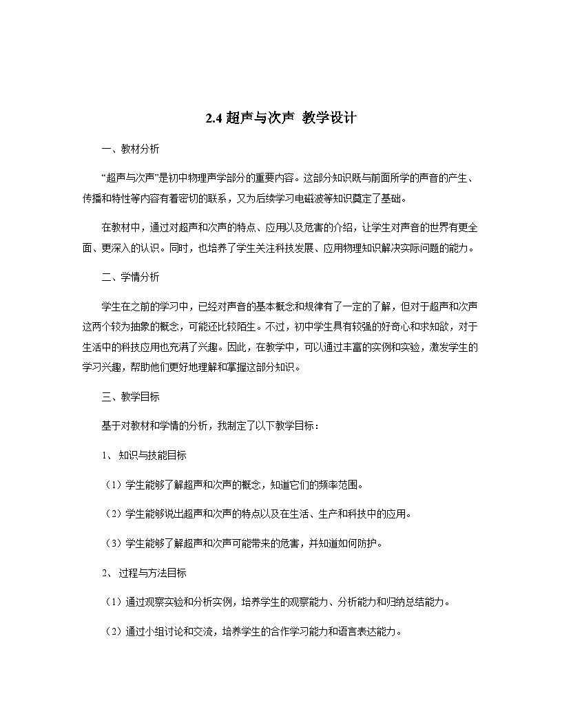 2.3超声波与次声  教案--2025-2026学年八年级全一册《物理》（沪科版2024）第1页