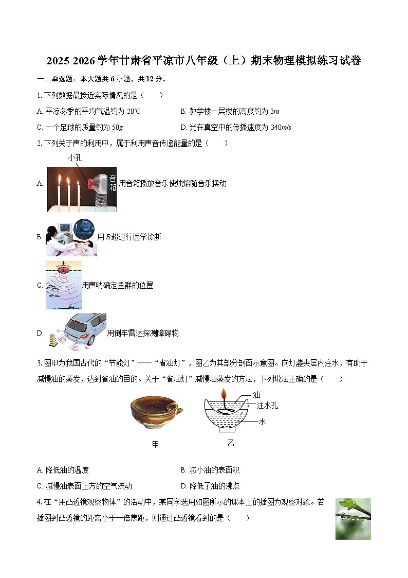 2025-2026学年甘肃省平凉市八年级（上）期末物理模拟练习试卷-自定义类型第1页