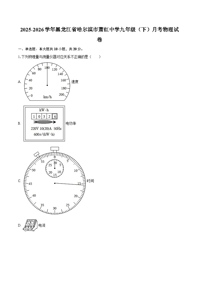 2025-2026学年黑龙江省哈尔滨市萧红中学九年级（下）月考物理试卷-自定义类型第1页