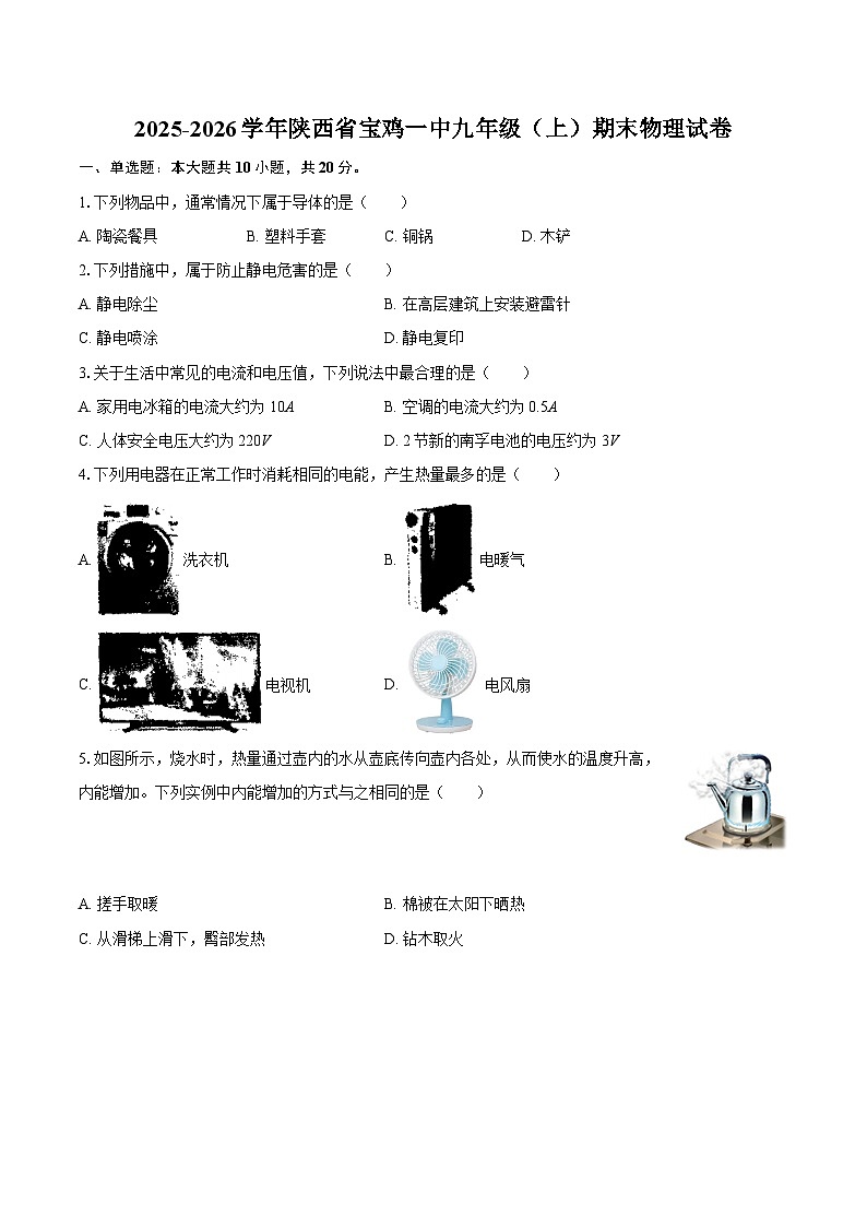 2025-2026学年陕西省宝鸡一中九年级（上）期末物理试卷-自定义类型第1页