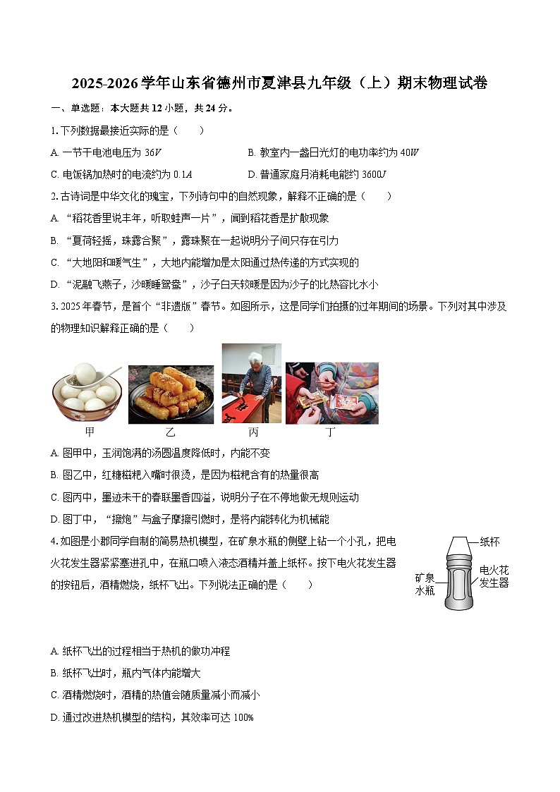 2025-2026学年山东省德州市夏津县九年级（上）期末物理试卷-自定义类型第1页