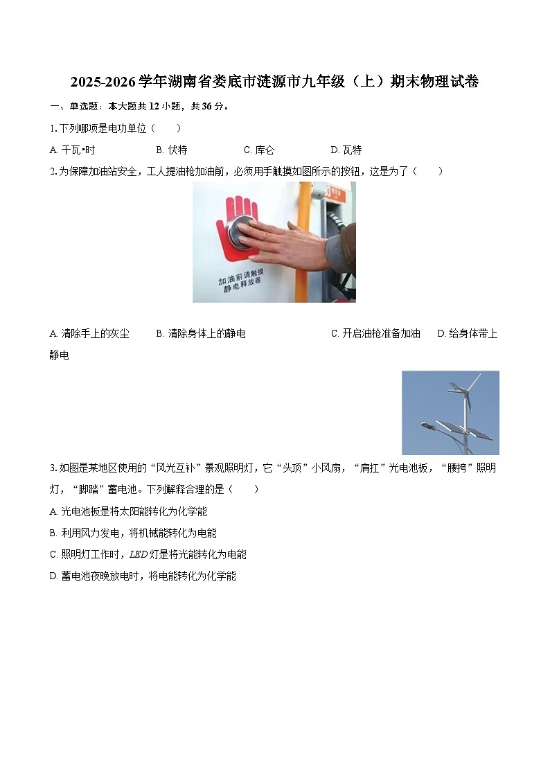 2025-2026学年湖南省娄底市涟源市九年级（上）期末物理试卷-自定义类型第1页