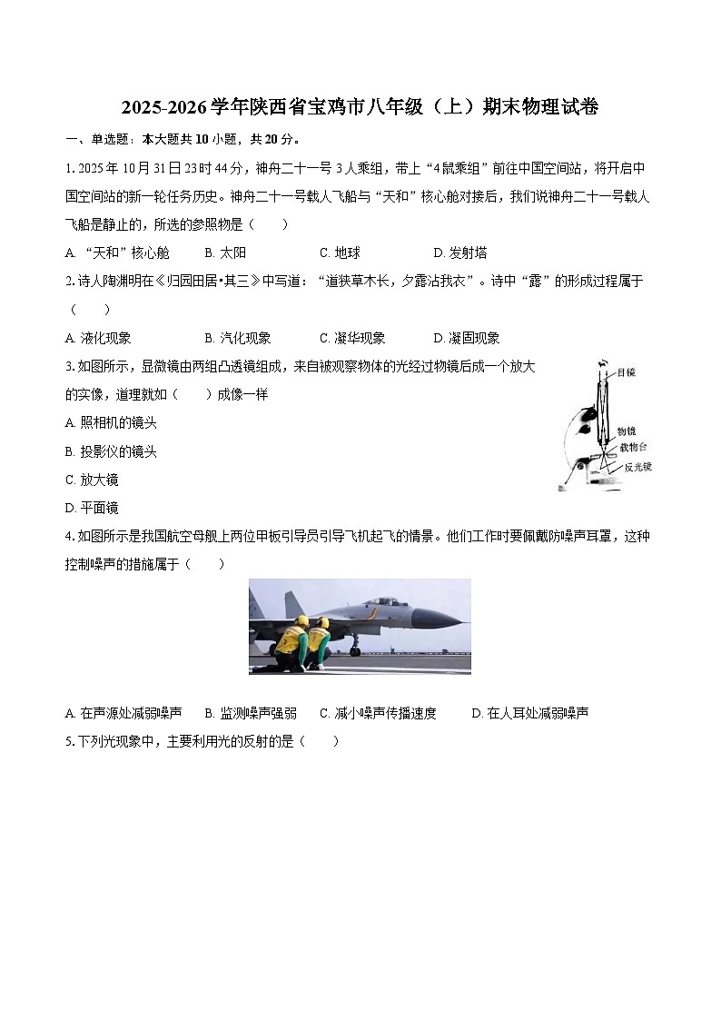 2025-2026学年陕西省宝鸡市八年级（上）期末物理试卷-自定义类型第1页