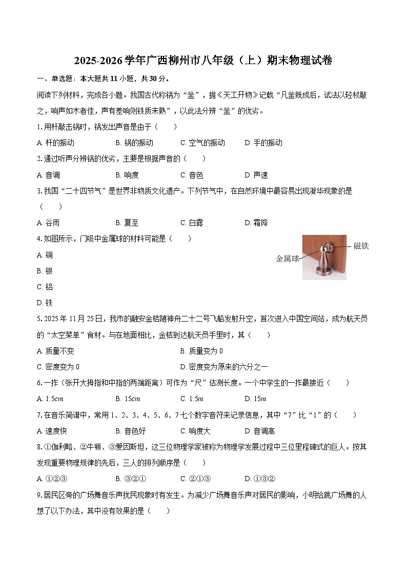 2025-2026学年广西柳州市八年级（上）期末物理试卷-自定义类型第1页