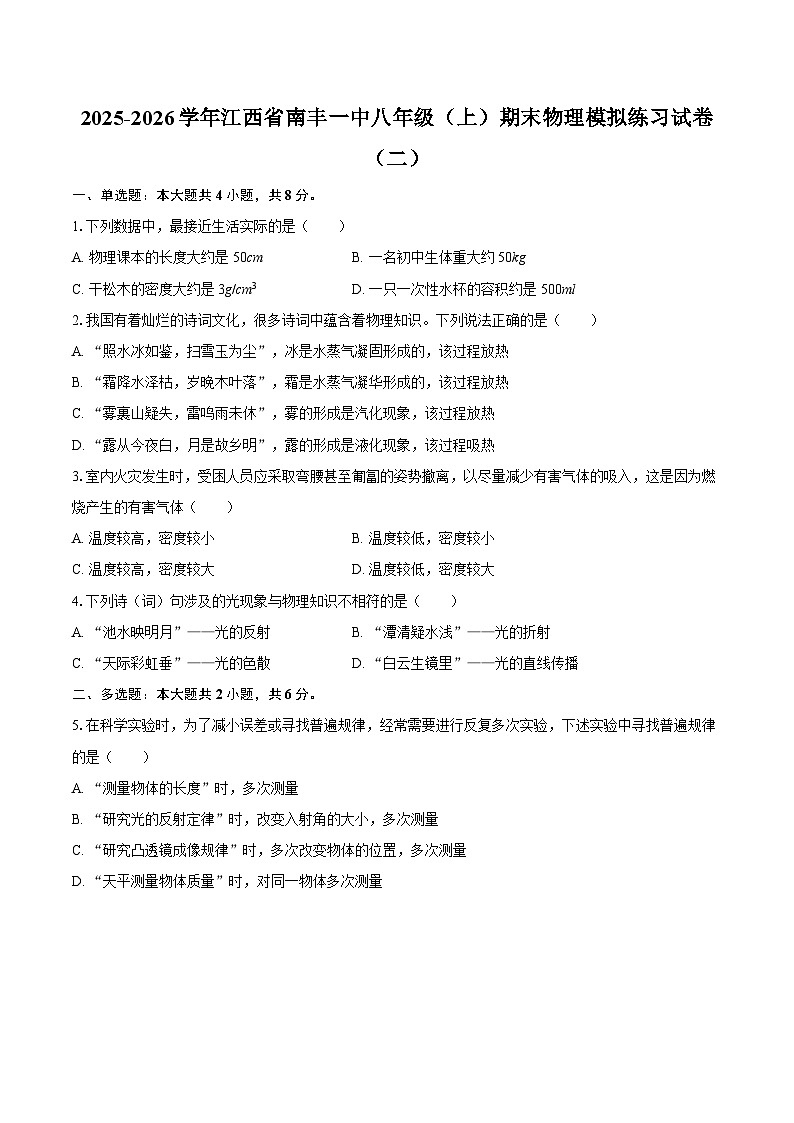 2025-2026学年江西省南丰一中八年级（上）期末物理模拟练习试卷（二）-自定义类型第1页