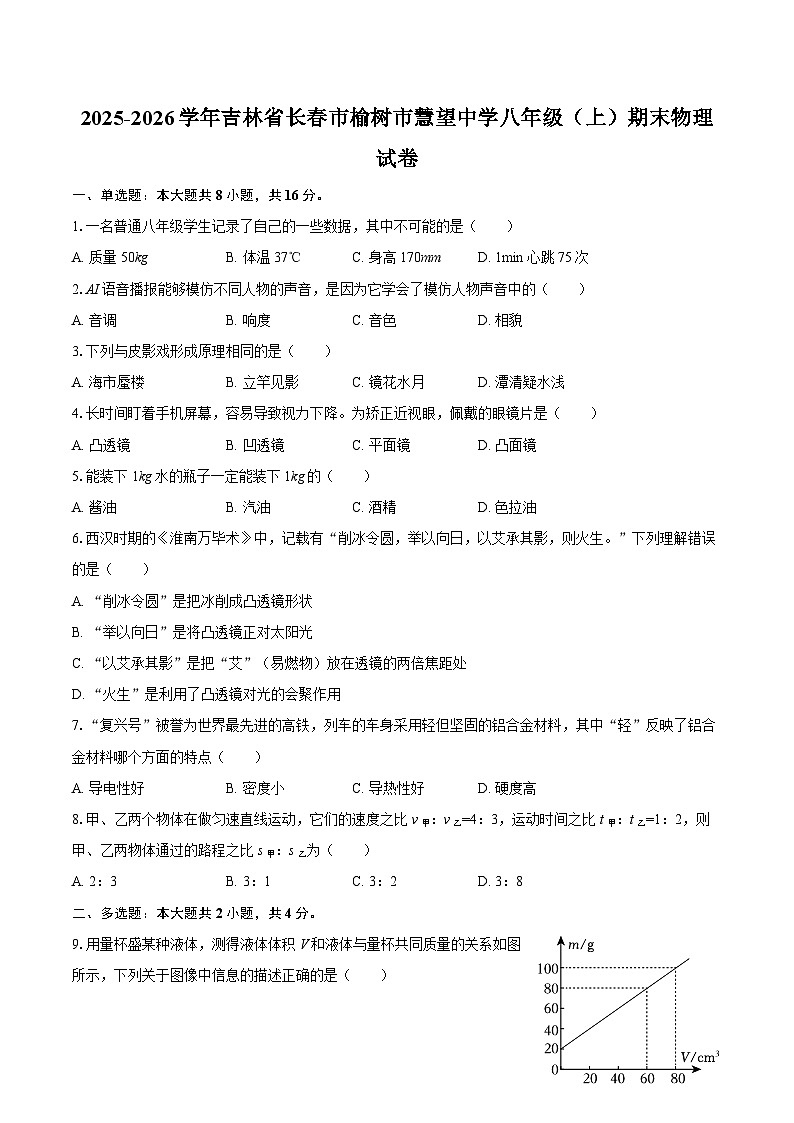 2025-2026学年吉林省长春市榆树市慧望中学八年级（上）期末物理试卷-自定义类型第1页