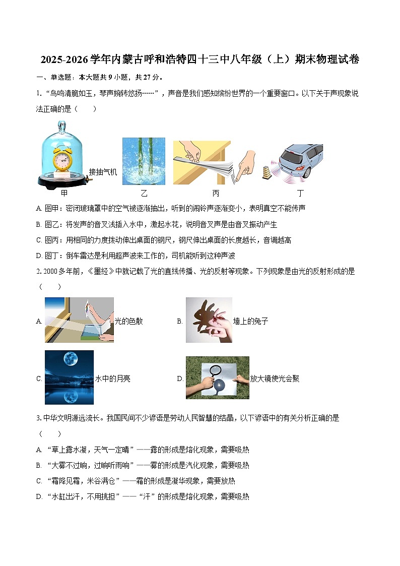 2025-2026学年内蒙古呼和浩特四十三中八年级（上）期末物理试卷-自定义类型第1页