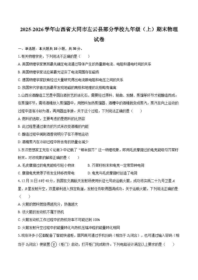 2025-2026学年山西省大同市左云县部分学校九年级（上）期末物理试卷-自定义类型第1页