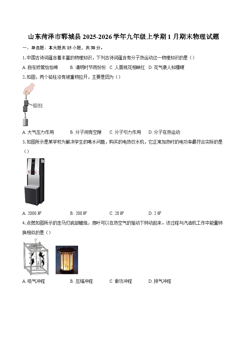山东菏泽市郓城县2025-2026学年九年级上学期1月期末物理试题-自定义类型第1页