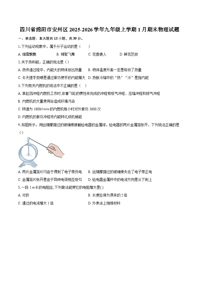 四川省绵阳市安州区2025-2026学年九年级上学期1月期末物理试题-自定义类型第1页