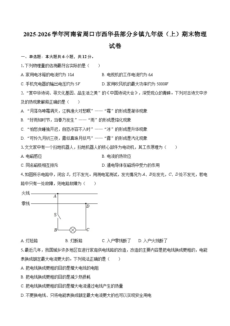 2025-2026学年河南省周口市西华县部分乡镇九年级（上）期末物理试卷-自定义类型第1页