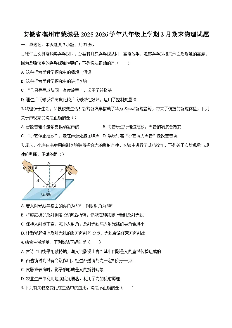 安徽省亳州市蒙城县2025-2026学年八年级上学期2月期末物理试题-自定义类型第1页