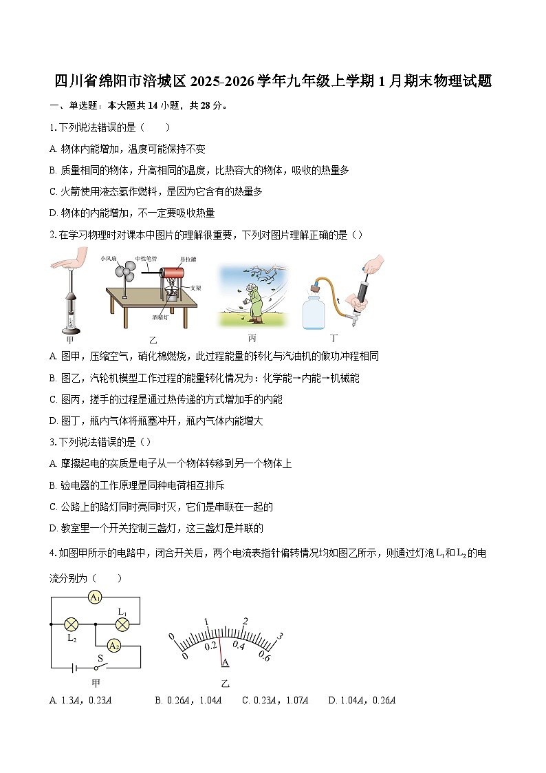 四川省绵阳市涪城区2025-2026学年九年级上学期1月期末物理试题-自定义类型第1页