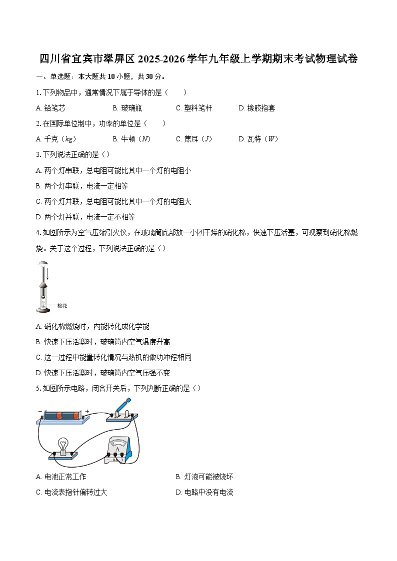 四川省宜宾市翠屏区2025-2026学年九年级上学期期末考试物理试卷-自定义类型第1页