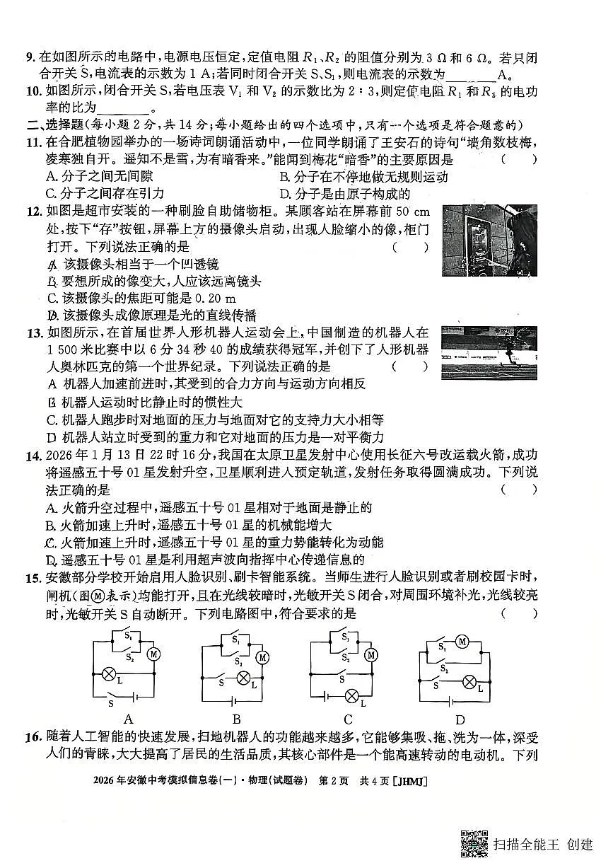 2026年安徽中考江淮名卷物理试题（一）第2页