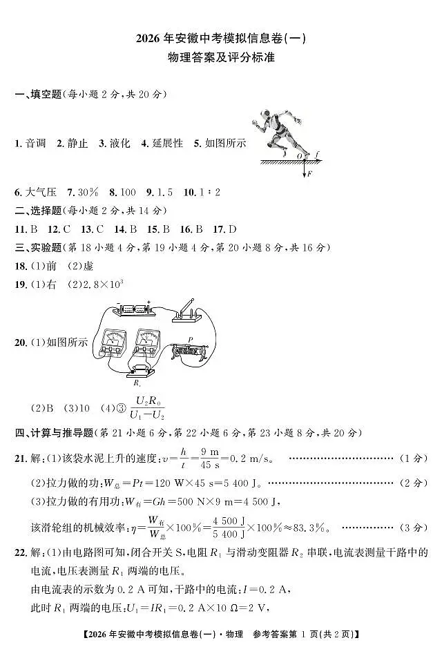 2026年安徽中考江淮名卷物理试题（一）答案第1页
