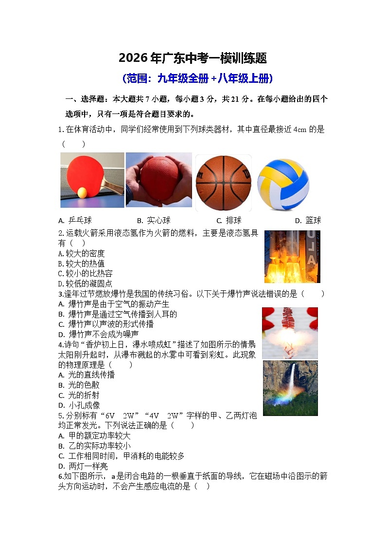 2026年广东中考模拟物理练习卷含答案第1页