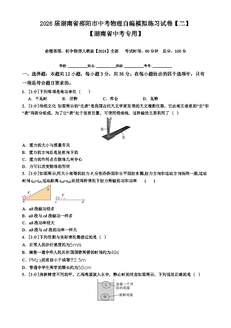 2026年湖南省邵阳市中考模拟物理练习卷含答案【二】第1页