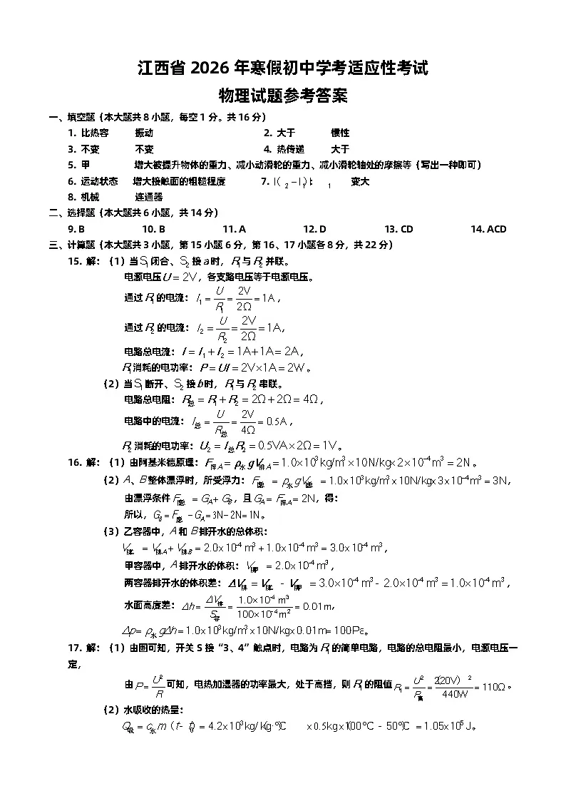 2026年江西省中考适应性考试物理试卷参考答案第1页