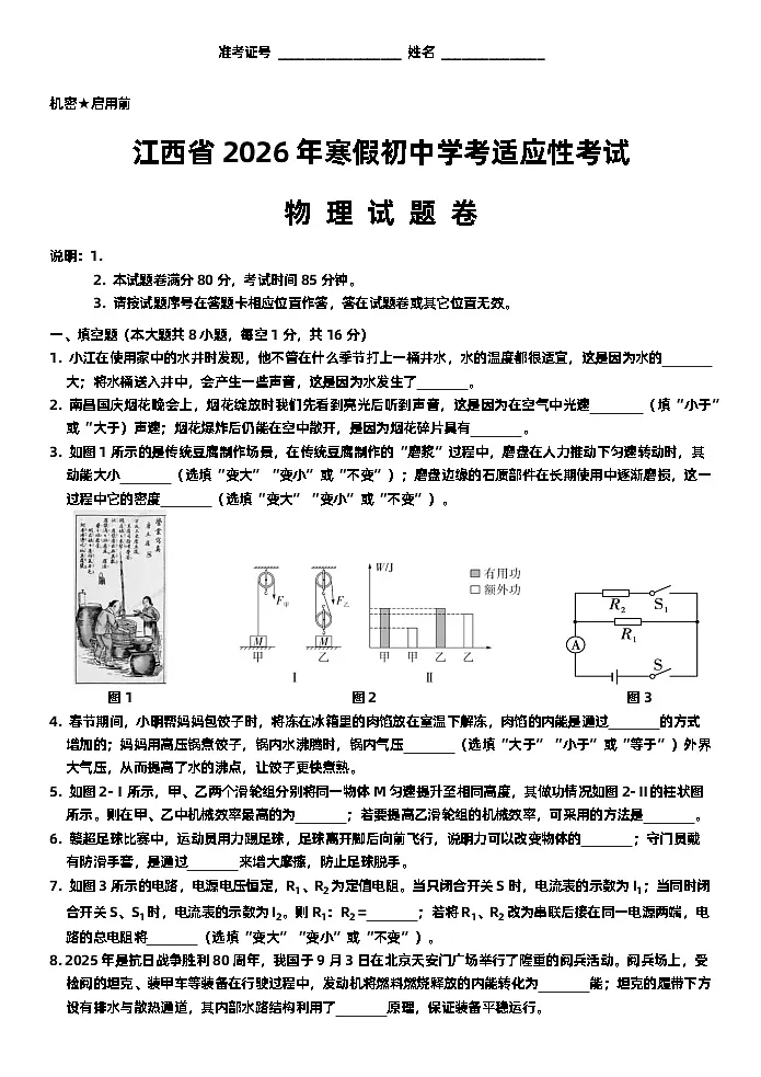 2026年江西省中考适应性考试物理试卷第1页