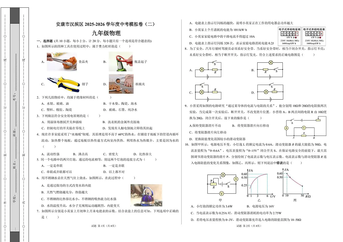 原卷版：中考物理模拟（二）第1页
