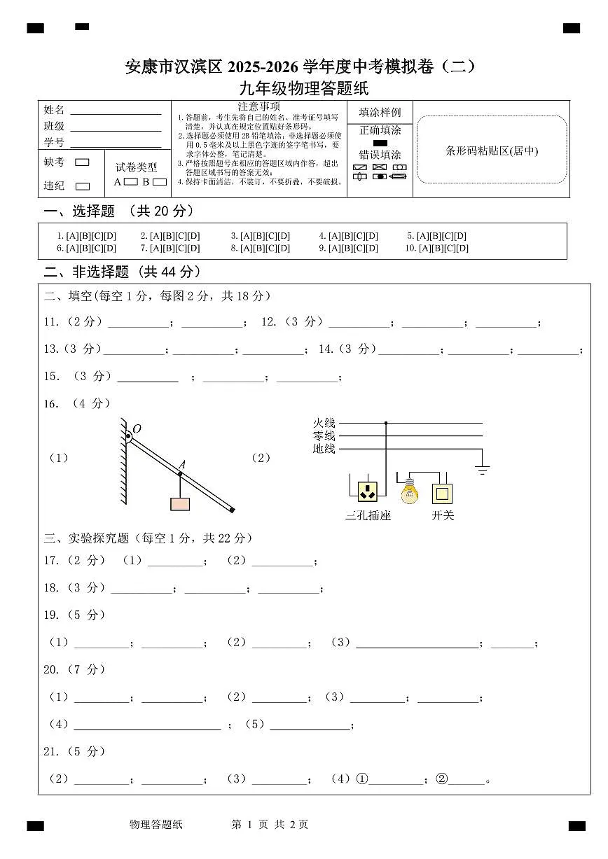 中考物理模拟（二）答题卡第1页