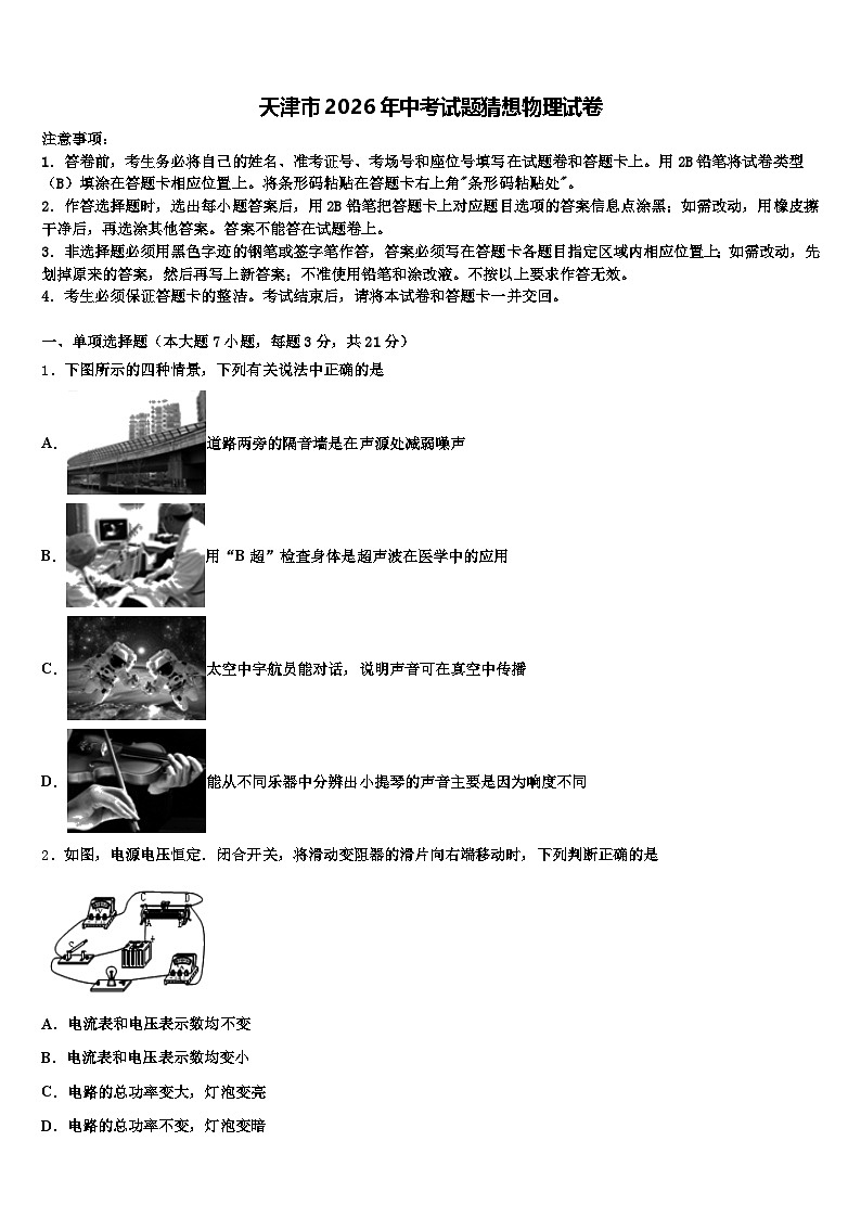 天津市2026年中考试题猜想物理试卷（含答案解析）第1页
