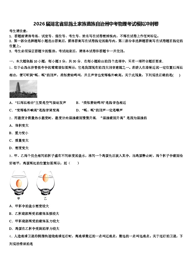 2026届湖北省恩施土家族苗族自治州中考物理考试模拟冲刺卷（含答案解析）第1页
