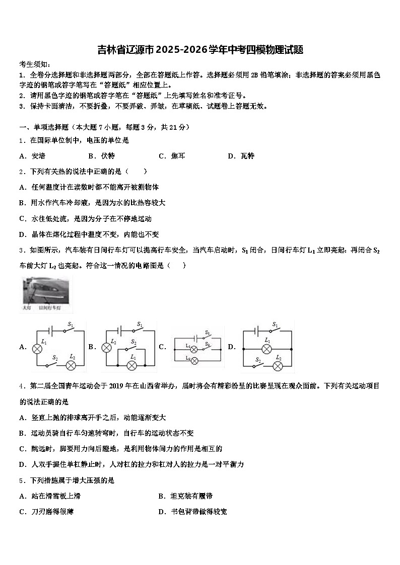 吉林省辽源市2025-2026学年中考四模物理试题（含答案解析）第1页