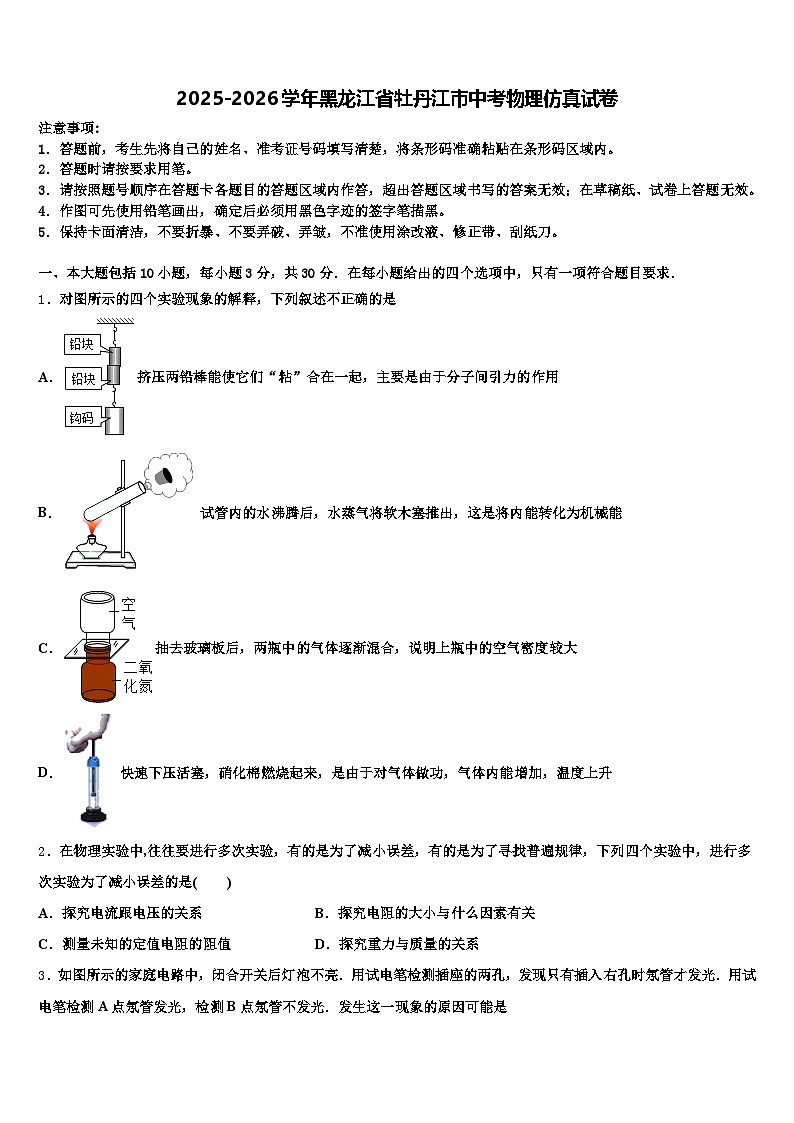 2025-2026学年黑龙江省牡丹江市中考物理仿真试卷（含答案解析）第1页