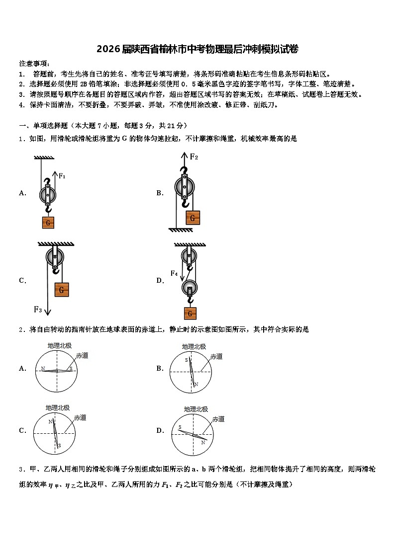 2026届陕西省榆林市中考物理最后冲刺模拟试卷（含答案解析）第1页