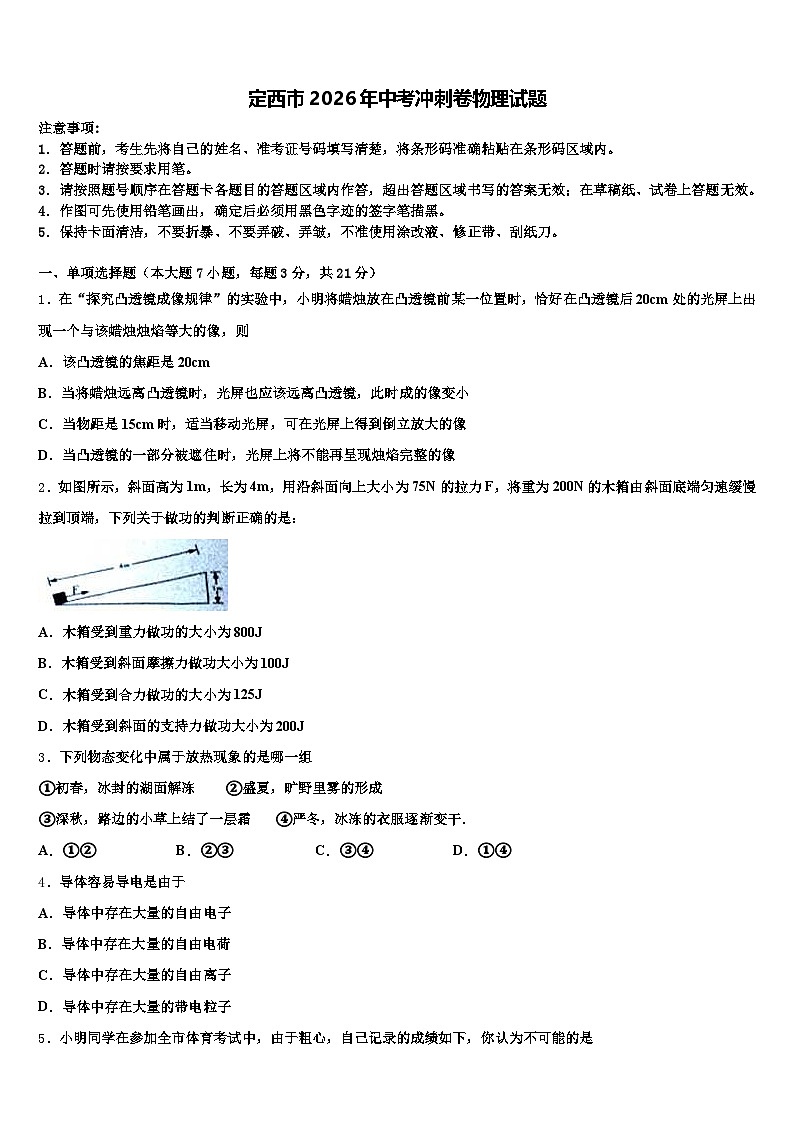 定西市2026年中考冲刺卷物理试题（含答案解析）第1页
