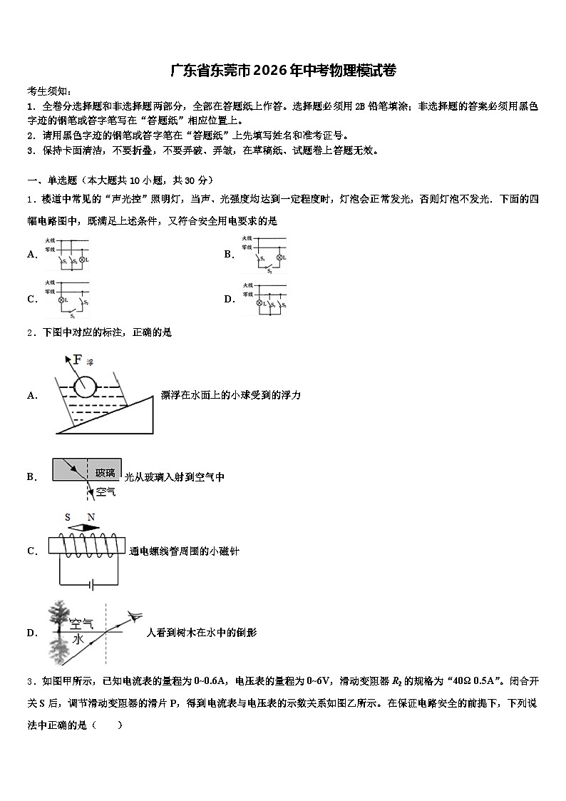 广东省东莞市2026年中考物理模试卷（含答案解析）第1页