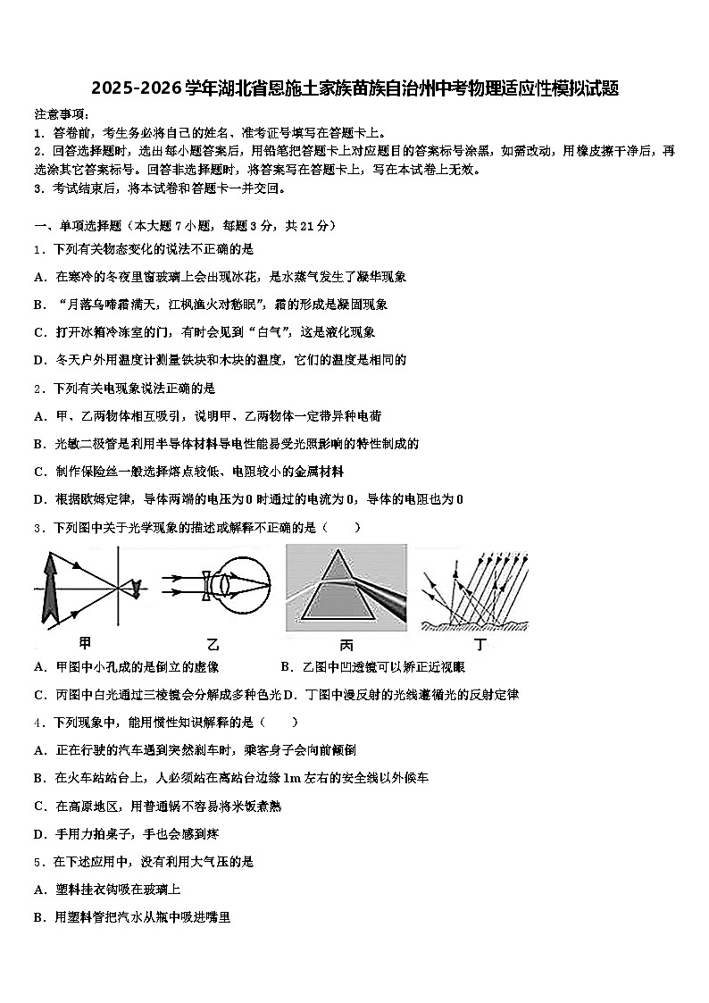 2025-2026学年湖北省恩施土家族苗族自治州中考物理适应性模拟试题（含答案解析）第1页