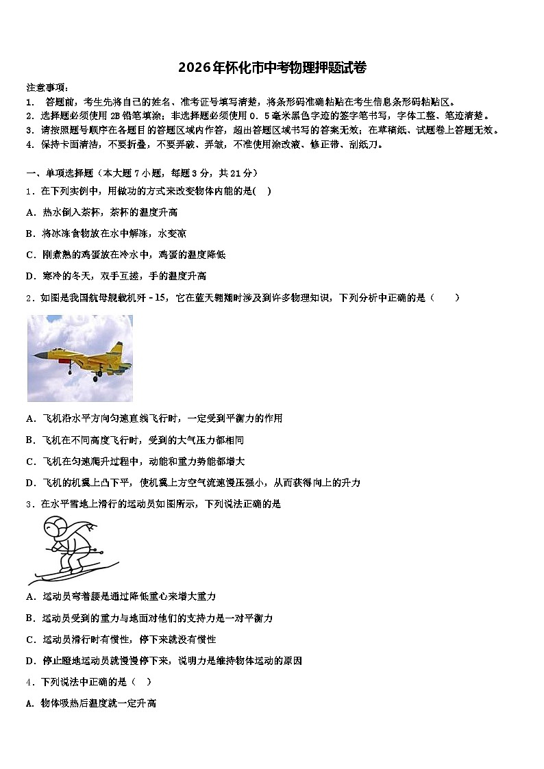 2026年怀化市中考物理押题试卷（含答案解析）第1页