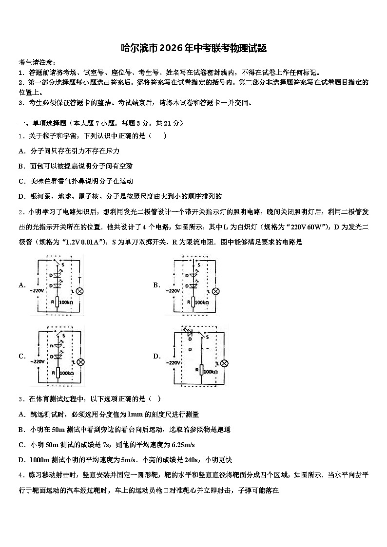 哈尔滨市2026年中考联考物理试题（含答案解析）第1页