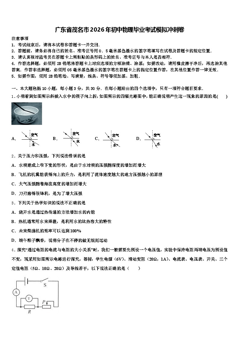 广东省茂名市2026年初中物理毕业考试模拟冲刺卷（含答案解析）第1页
