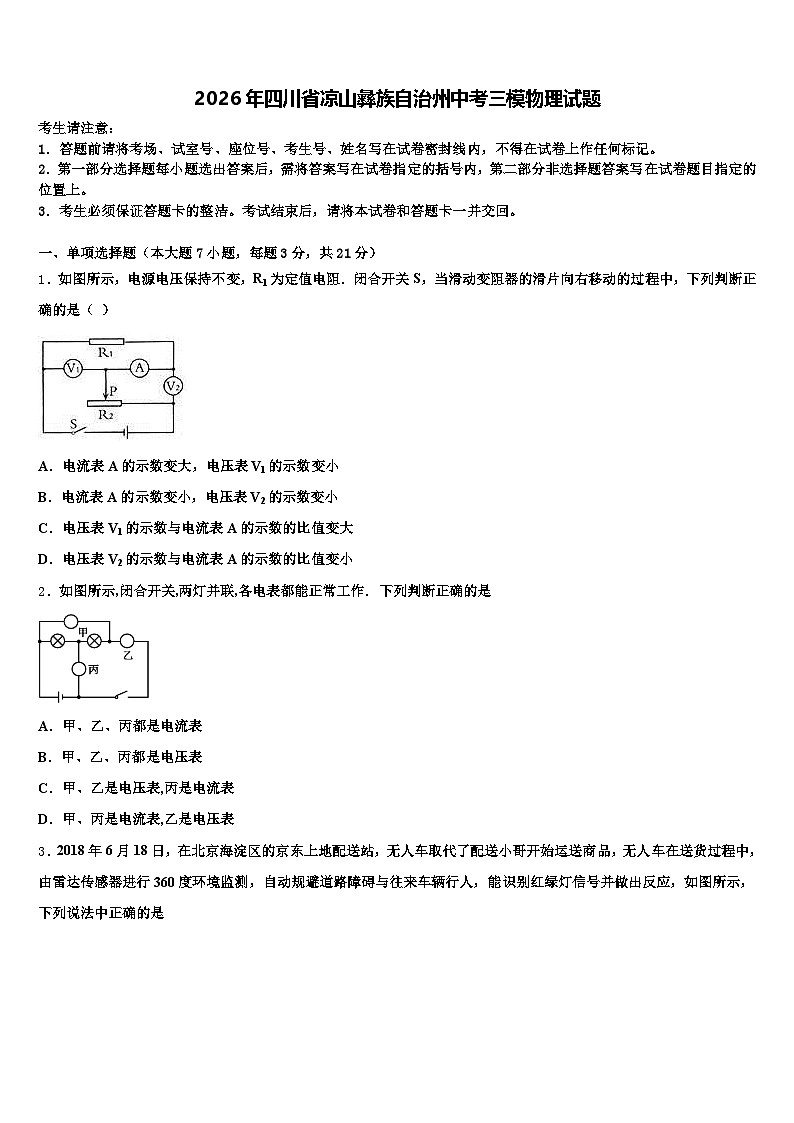 2026年四川省凉山彝族自治州中考三模物理试题（含答案解析）第1页