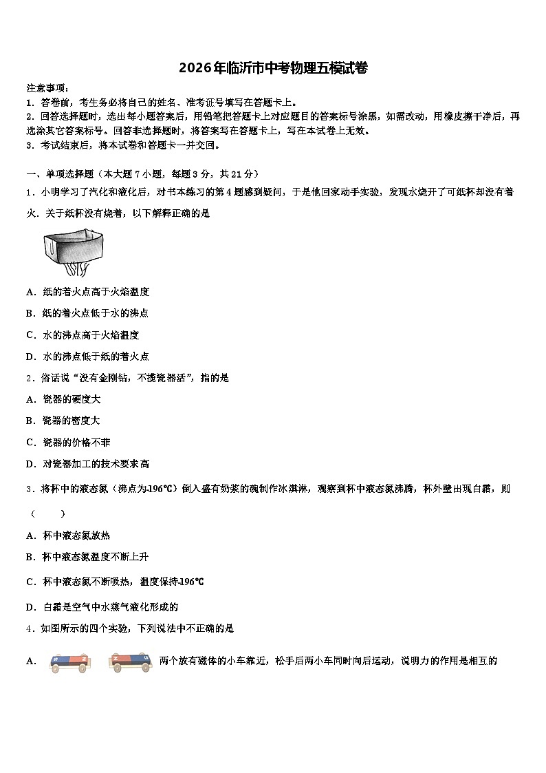 2026年临沂市中考物理五模试卷（含答案解析）第1页
