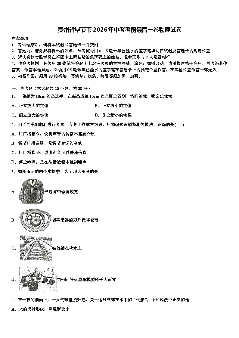 贵州省毕节市2026年中考考前最后一卷物理试卷（含答案解析）第1页