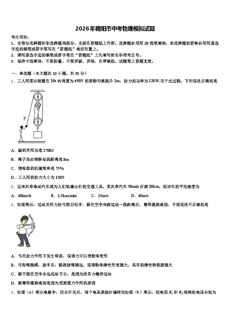 2026年朝阳市中考物理模拟试题（含答案解析）第1页