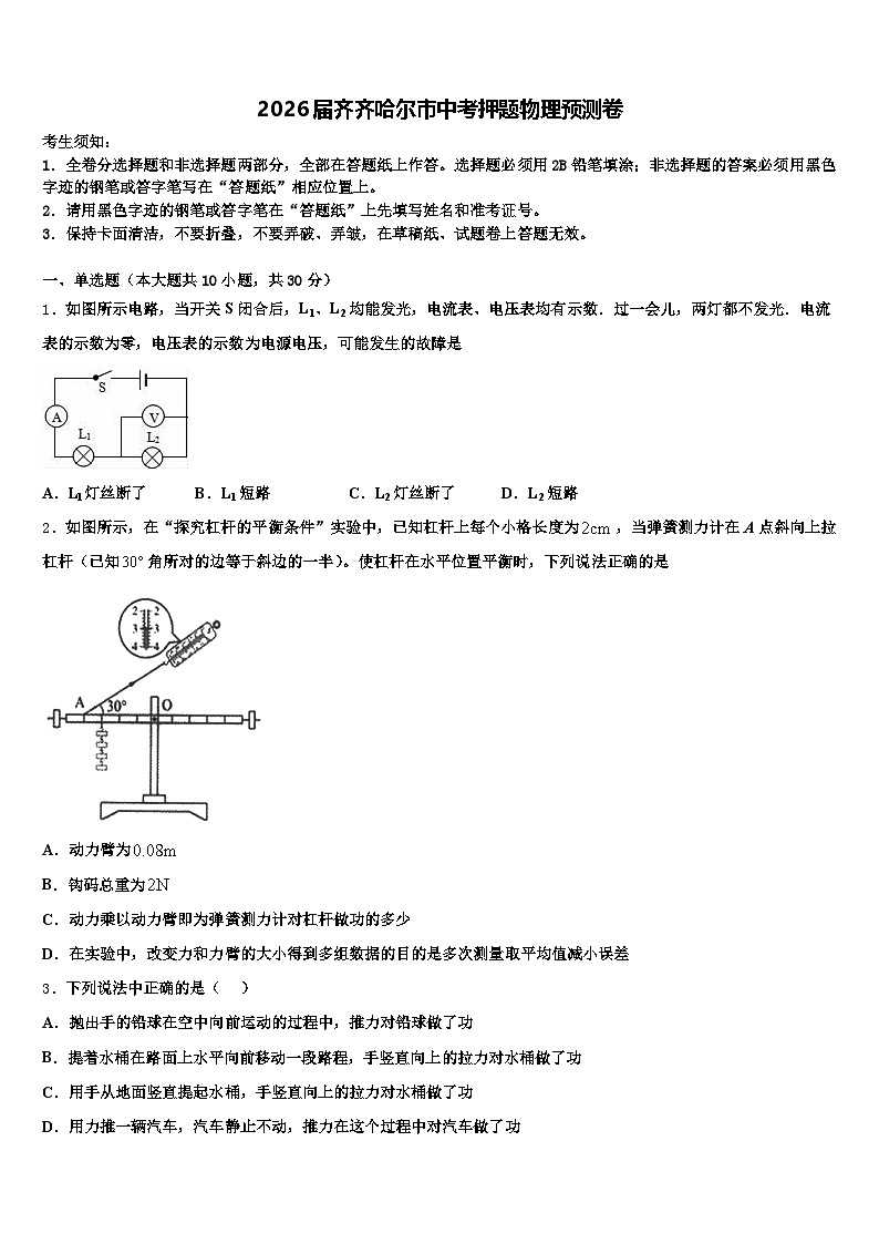 2026届齐齐哈尔市中考押题物理预测卷（含答案解析）第1页